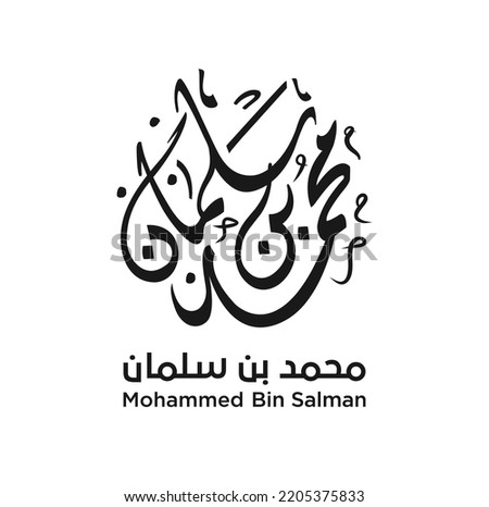 Arabic Calligraphy for Mohammed Bin Salman. Official logo. Vector Illustration.  Royalty-Free Stock Photo #2205375833
