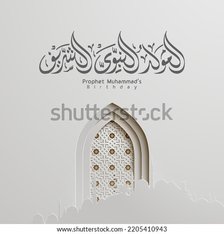 Mawlid al nabi al sharif arabic calligraphy - Translation of text : Prophet Muhammad’s Birthday Royalty-Free Stock Photo #2205410943