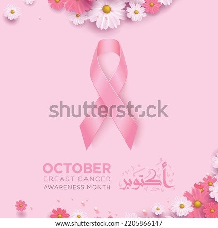 Realistic pink ribbon over pink background with shadow.world breast cancer awareness month in October.with vector flower, Arabic calligraphy translation:October 