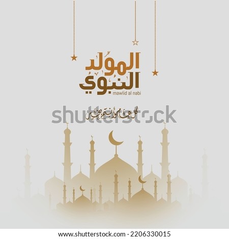 Arabic Islamic Calligraphy For Mawlid al-Nabi Royalty-Free Stock Photo #2206330015