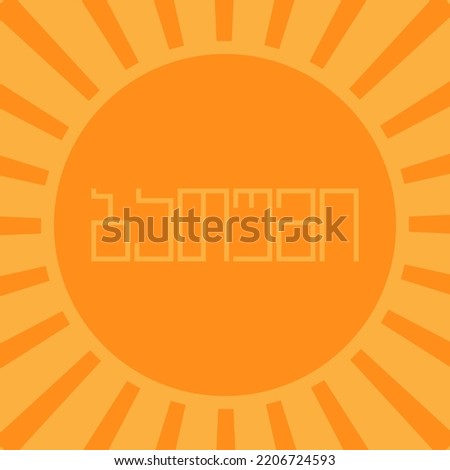 Batumi on the sun. Retro summer illustration 