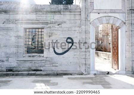 Arabic letter "Vav" written on te wall. Arabic letter background. Ramadan and Islamic concept. Selective focus. 