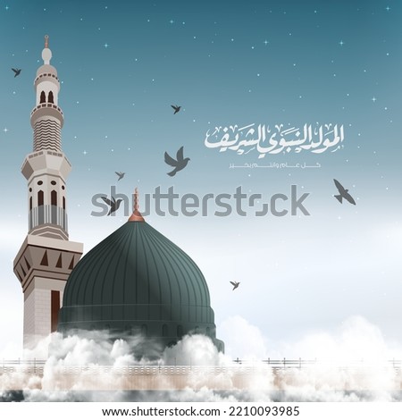 Al Mawlid Al Nabawai Al Sharif greeting card with dome and minaret of the Prophet's Mosque.." translate Birth of the Prophet Mohammed". Vector illustration Royalty-Free Stock Photo #2210093985