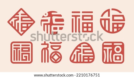 Chinese New Year Wishing Typography Fortune,luck chinese word (Chinese translation : Blessing) Royalty-Free Stock Photo #2210176751