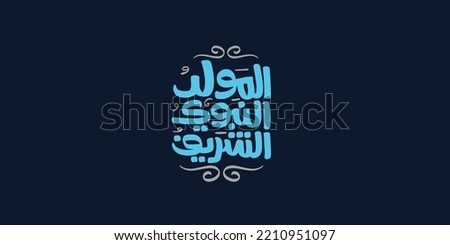 Al-Mawlid Al-Nabawi Al-sharif.Word Islamic Greeting in blue color translation of Prophet Muhammad’s Birthday typography
 Royalty-Free Stock Photo #2210951097