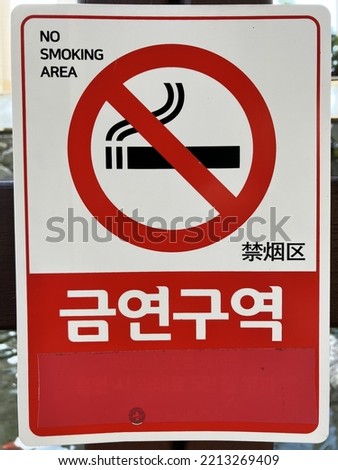 This is the sign of Non-smoking area in Korean.