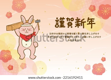 New Year's card clip art of rabbit carpenter.
Translation: Thank you for your help last year. We look forward to your continued patronage this year.