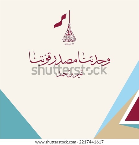 National Day of Qatar. 18th December vector illustration TRANSLATED: Strength in Unity. Royalty-Free Stock Photo #2217441617