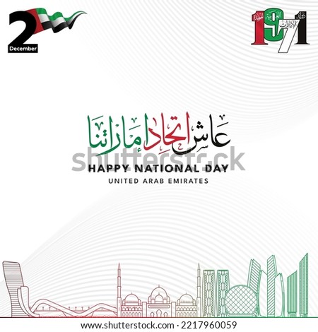UAE National Day with UAE Skyline, spirit of the union, united Arab emirates national day December the 2nd 1971,the Arabic script means ''Your glory may last for ever my homeland. Royalty-Free Stock Photo #2217960059