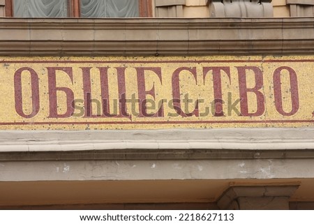 Russian letters. The inscription on the building, the word Society is written.