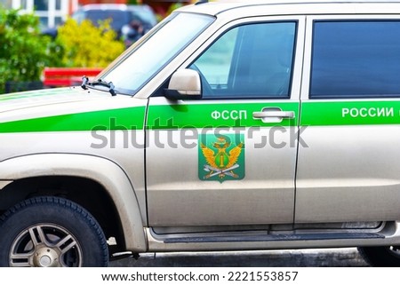 The car of Russian bailiffs arrived to work on the execution of court decisions on confiscation and arrest of property. There is an inscription: "Federal Bailiff Service of Russia" Royalty-Free Stock Photo #2221553857