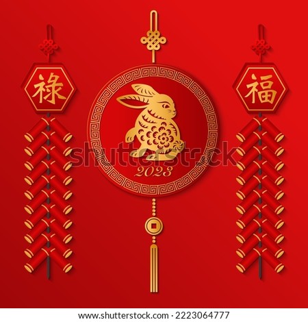 2023 Happy Chinese new year of golden relief rabbit hanging ornaments and firecrackers. Chinese translation : Blessing and prosperity.
