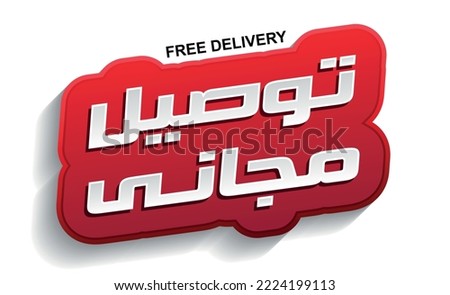 free delivery in white and red banner in Arabic text isolated on white background. Free shipping in Arabic font 