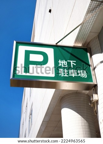 Underground parking sign. It is written as "underground parking lot" in Japanese.