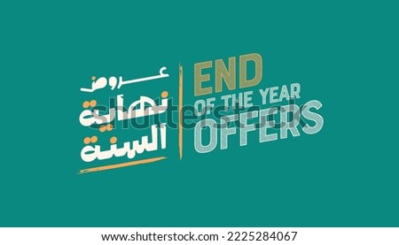 new year offersn arabic typography or rabic calligraphy for sale and discount, for your banner or poster Royalty-Free Stock Photo #2225284067