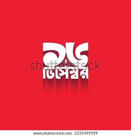 16 December Victory Day of Bangladesh Illustration Template. Bengali Typography and Lettering Design for National Holiday in Bangladesh. Victory day Sticker, Greeting Card, Text, Banner, Poster Royalty-Free Stock Photo #2225499399