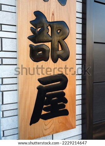 Sumo dojo signboard. It is written as "Sumo room" in Japanese.