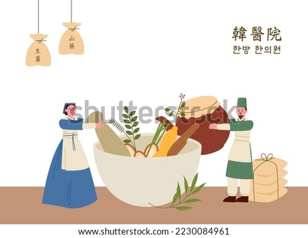 Doctors and nurses in the Joseon Dynasty are preparing herbal medicines in large bowls. Chinese and Korean translation: Korean Medicine Clinic