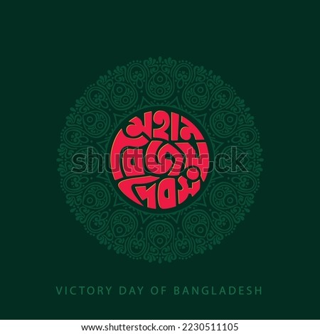 16 December Victory Day of Bangladesh Illustration Template. Bangla Typography and Lettering Design for National Holiday in Bangladesh
Victory day Sticker, Greeting Card, Text, Banner, Poster, Festoon Royalty-Free Stock Photo #2230511105