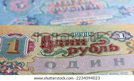 Old money of the USSR close-up. Macro photography of vintage banknotes of the Soviet Union, retro details Royalty-Free Stock Photo #2234094023