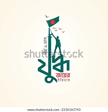 December 16, Happy victory day of Bangladesh. Translation: "A history of winning nine long months of war
". 3D illustration Royalty-Free Stock Photo #2236163743
