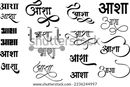 Aasha logo, Aasha emblem in hindi calligraphy font, Indian monogram, Hindi alphabet typography logo, Translation -Asha meaning - Hope Royalty-Free Stock Photo #2236244997