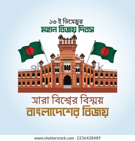 Translation: "16 December Happy Victory day of Bangladesh (The surprise of the whole world is the victory of Bangladesh)" typography concept celebration illustration Vector Artwork Royalty-Free Stock Photo #2236428489