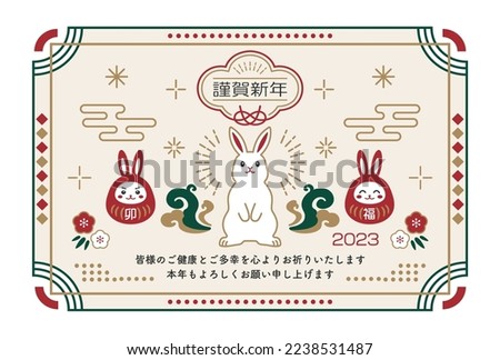 2023 New Year's card with retro rabbit and daruma design.Translating: Happy New Year, I wish you all good health and happiness, Best regards for this year, rabbit, Happiness Royalty-Free Stock Photo #2238531487
