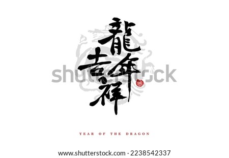 Chinese words means "Good Luck in the Year of Dragon." 2024 chinese new year. Lunar new year poster with dragon background. Traditional decoration. Asian typography and calligraphy. fonts and type