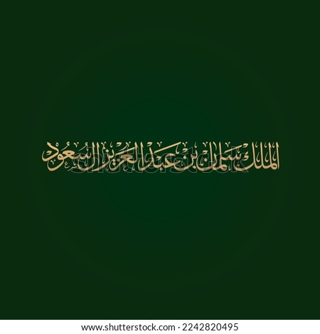Arabic Calligraphy Thuluth Style Name of King of Saudi Arabia King Salman - text it almalik salman bin abualziz al saud Royalty-Free Stock Photo #2242820495