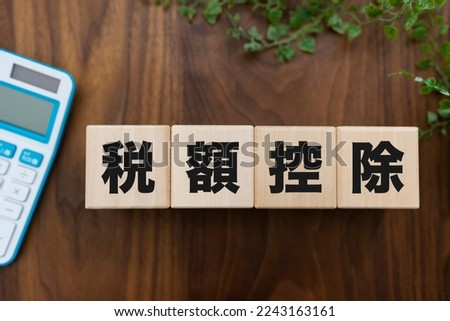 Wooden block with tax credit written on it , Japanese translation " zeigakukojo "