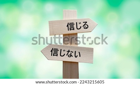 Believe and don't believe signpost and green background.
Japanese means believe and don't believe. Royalty-Free Stock Photo #2243215605