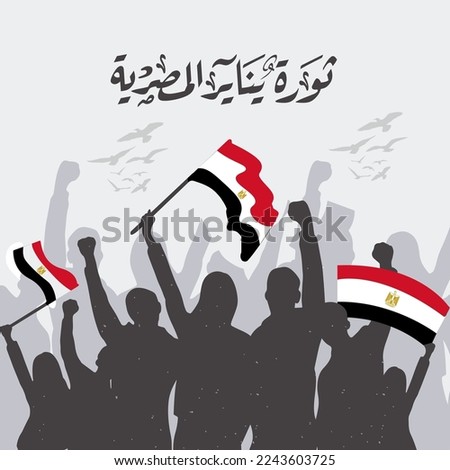 January 25 Egyptian revolution - arabic calligraphy typography means ( The January 25th Egyptian Revolution ) Royalty-Free Stock Photo #2243603725