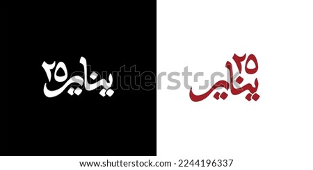January 25 revolution - Arabic calligraphy means ( The January 25th Egyptian Revolution ) Royalty-Free Stock Photo #2244196337
