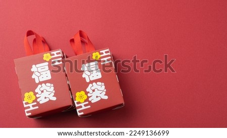 The characters for "Lucky bag" are written in Japanese.Japanese lucky bag.An image of Japanese New Year. Royalty-Free Stock Photo #2249136699