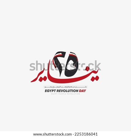 Greeting Card for Egyptian national day -  Arabic calligraphy means ( January 25 revolution ) Egypt flag Royalty-Free Stock Photo #2253186041