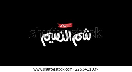 Easter offers , Arabic calligraphy (Sham El-Nessim) with colorful lettering, text or font vector illustration Royalty-Free Stock Photo #2253411039