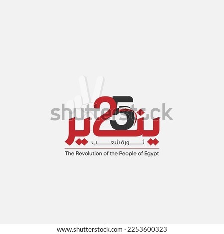 January 25 revolution with Victory hand sign - Arabic calligraphy means ( January 25 revolution) Royalty-Free Stock Photo #2253600323