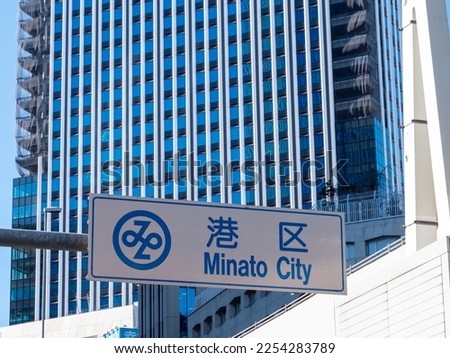 Logo of MInato Ward, Tokyo, Japan. Translation: "MInato Ward" Royalty-Free Stock Photo #2254283789