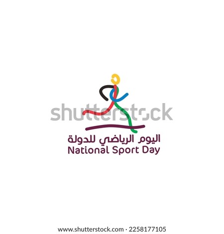 Qatar Sports Day logo vector design with Arabic calligraphy means ( Qatar Sports Day). Royalty-Free Stock Photo #2258177105