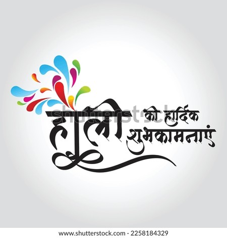 Typography, Calligraphy Hindi text Holi Ki Hardik Subhkamnayen (English Translation : Happy Holi) Royalty-Free Stock Photo #2258184329