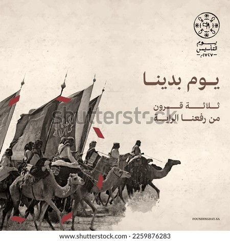 Saudi Arabia Founding Day on February 22, (Translation of Arabic text: founding day). Royalty-Free Stock Photo #2259876283