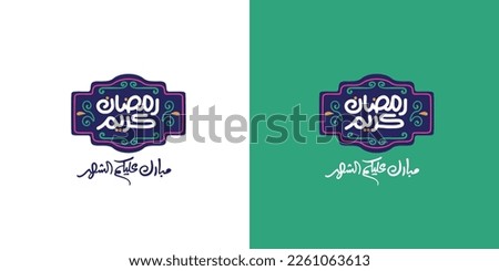 Ramadan is the month of blessing Ramadan Kareem text translation in Arabic lettering  Royalty-Free Stock Photo #2261063613