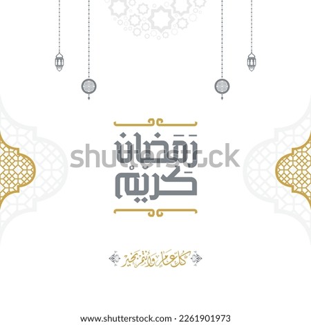Ramadan Kareem. Ramadhan Mubarak. Translated: Happy, Holy Ramadan. Month of fasting for Muslims. Arabic typography. Royalty-Free Stock Photo #2261901973