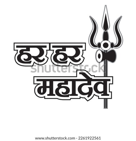 har har mahadev hindi typography with trishul white background