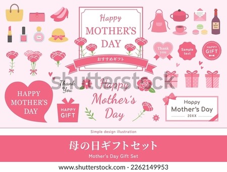 Set of illustrations for Mother's Day, a May event in Japan. Carnations and gifts. (Translation of Japanese text. "Recommended Gifts", "Mother's Day Gift Sets.")