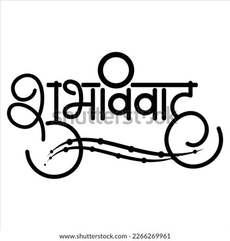 Marathi and Hindi Calligraphy “ Shubh Vivah” which means Happy Wedding. It’s a greetings blessings used on the wedding invitation cards etc