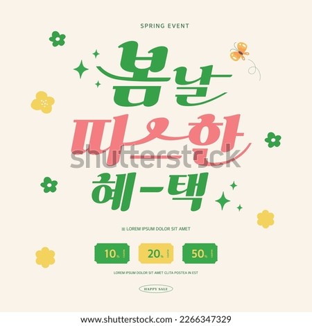 Spring sale template typography Design. Korean Translation "warm spring benefits" 
