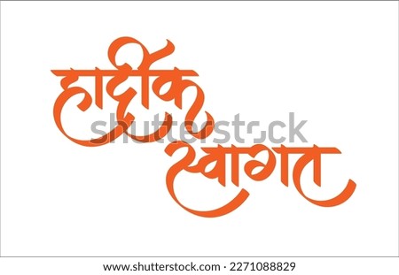 "Hardik Swagat" in hindi means welcome. It's an invitation for people in different types of celebration. Used for wedding, birthdays, engagement, party etc. Royalty-Free Stock Photo #2271088829