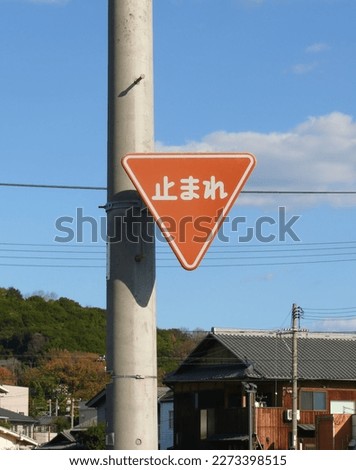 The Japanese traffic sign on the utility pole.
The kanji and hiragana characters say
'Stop'.
The view of the Japanese road.